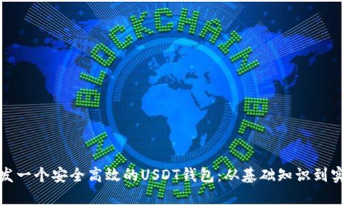 如何开发一个安全高效的USDT钱包:从基础知识到实践指南