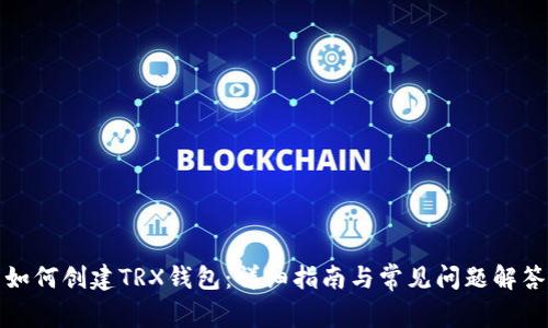 如何创建TRX钱包：详细指南与常见问题解答