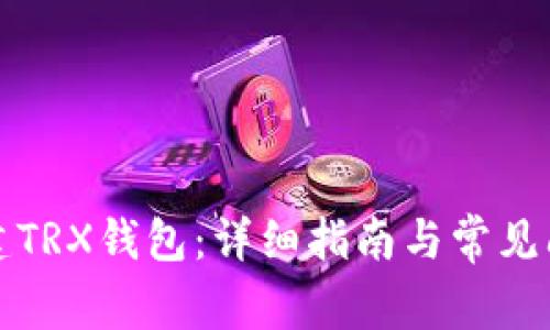 如何创建TRX钱包：详细指南与常见问题解答