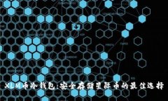 XLM币冷钱包：安全存储星际币的最佳选