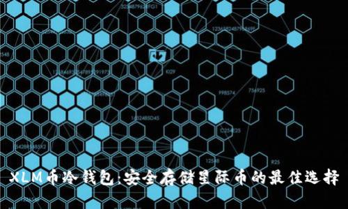 XLM币冷钱包：安全存储星际币的最佳选择