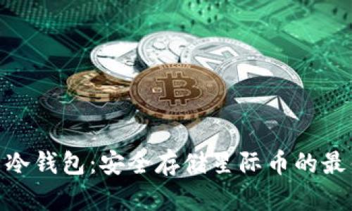 XLM币冷钱包：安全存储星际币的最佳选择