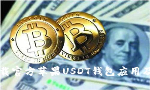 如何安全下载官方苹果USDT钱包应用及其使用指南