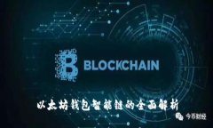 以太坊钱包智能链的全面解析