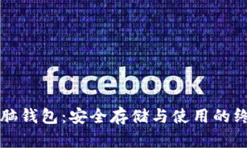 比特币脑钱包：安全存储与使用的终极指南