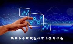 狗狗币专用钱包推荐与使用指南