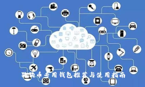 狗狗币专用钱包推荐与使用指南