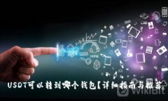 USDT可以转到哪个钱包？详细指南与推