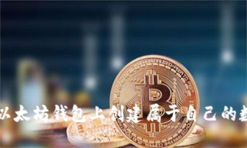 如何在以太坊钱包上创建属于自己的数字货币