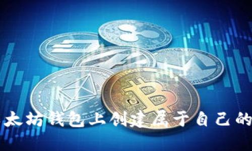 如何在以太坊钱包上创建属于自己的数字货币