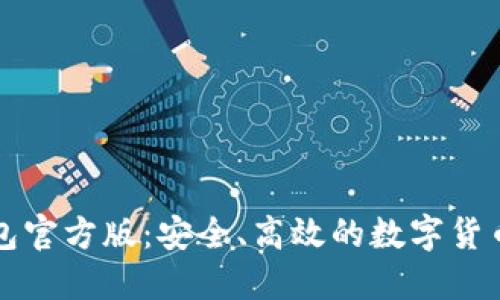 比特币钱包官方版:安全、高效的数字货币管理工具