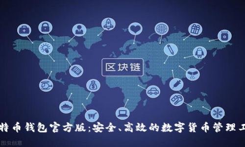 比特币钱包官方版:安全、高效的数字货币管理工具