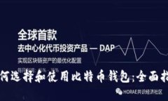 如何选择和使用比特币钱包：全面指南