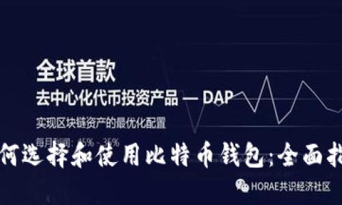 如何选择和使用比特币钱包：全面指南