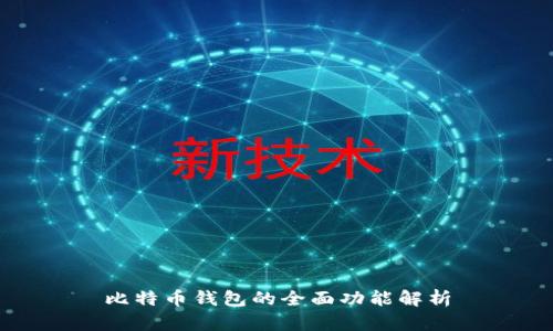 比特币钱包的全面功能解析