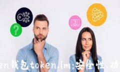 全面解析Token钱包token.im：安全性、功