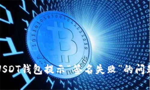 解决USDT钱包提示“签名失败”的问题详解