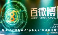 解决USDT钱包提示“签名失败”的问题