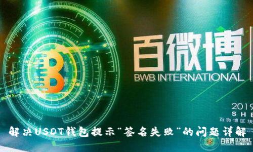 解决USDT钱包提示“签名失败”的问题详解