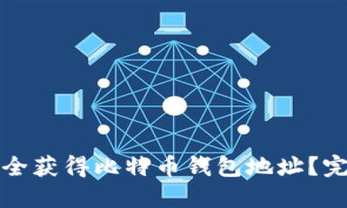 如何安全获得比特币钱包地址?完整指南