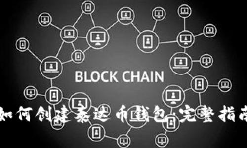 如何创建泰达币钱包:完整指南