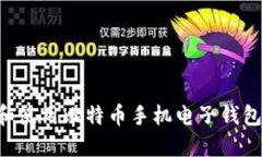 如何选择和使用比特币手机电子钱包：
