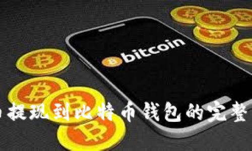 火币提现到比特币钱包的完整指南