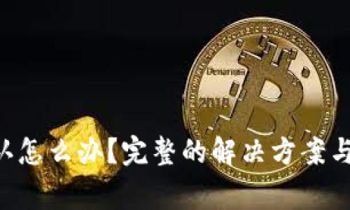 LTC收款未确认怎么办?完整的解决方案与常见问题解析