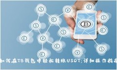 如何在TB钱包中轻松转账USDT：详细操作