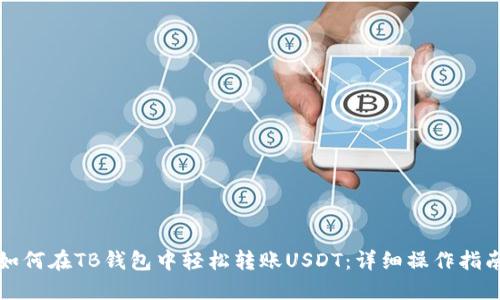 如何在TB钱包中轻松转账USDT:详细操作指南