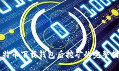 比特币下载钱包后挖矿的完整指南