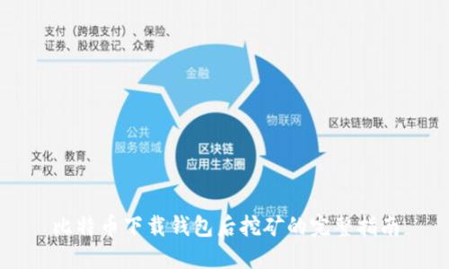 比特币下载钱包后挖矿的完整指南