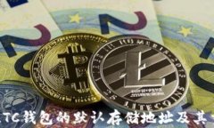 了解LTC钱包的默认存储地址及其重要性