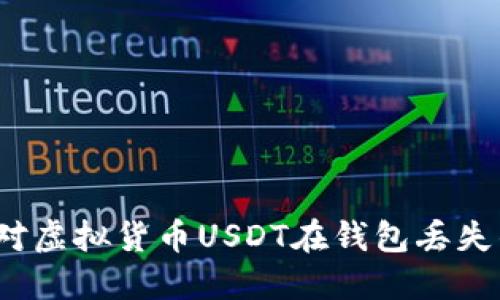 如何应对虚拟货币USDT在钱包丢失的情况?