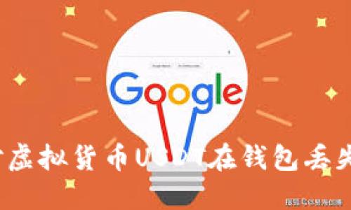 如何应对虚拟货币USDT在钱包丢失的情况?