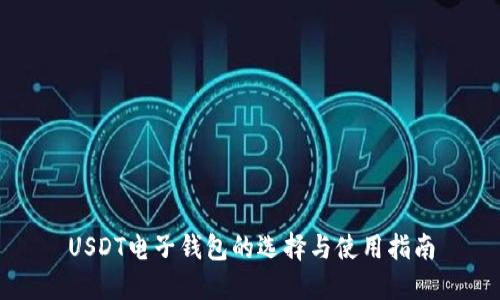 USDT电子钱包的选择与使用指南