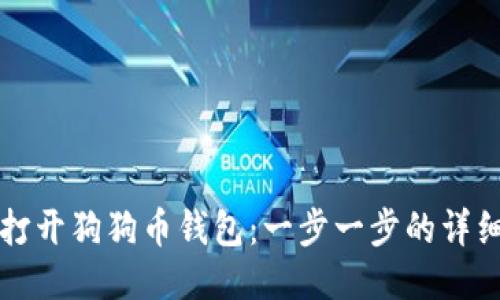 如何打开狗狗币钱包:一步一步的详细指南