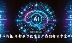 比特币钱包：选择最佳数字资产存储解
