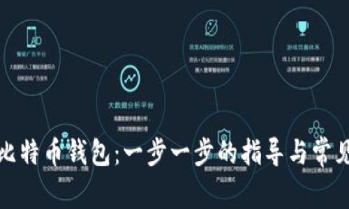 如何自制比特币钱包:一步一步的指导与常见问题解答
