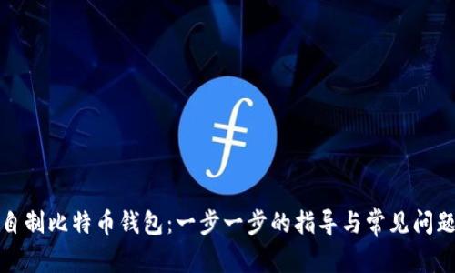 如何自制比特币钱包:一步一步的指导与常见问题解答