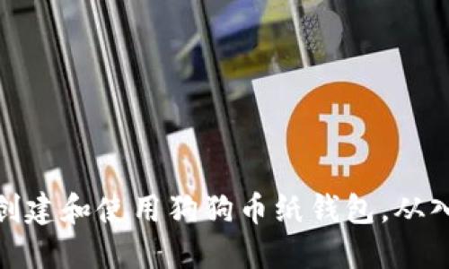 如何安全创建和使用狗狗币纸钱包,从入门到精通
