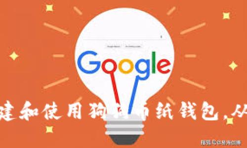如何安全创建和使用狗狗币纸钱包,从入门到精通