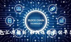 USDT钱包汇率解析：如何选择最优平台