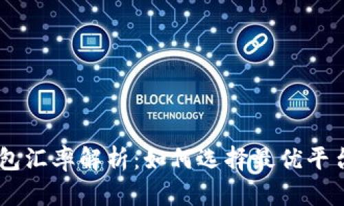 USDT钱包汇率解析:如何选择最优平台与策略