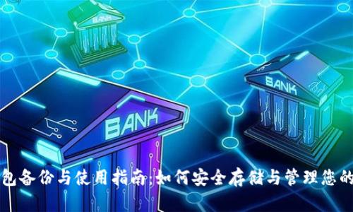 比特币钱包备份与使用指南:如何安全存储与管理您的数字资产
