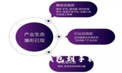 如何下载比特币钱包到手机：一站式指