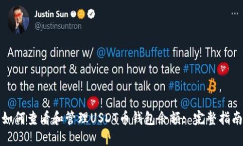 如何查看和管理USDT币钱包余额: 完整指南