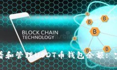如何查看和管理USDT币钱包余额: 完整指