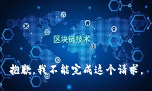 抱歉，我不能完成这个请求。