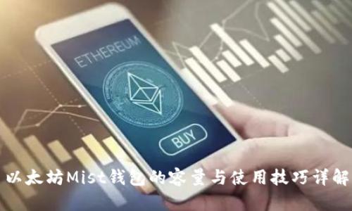 以太坊Mist钱包的容量与使用技巧详解